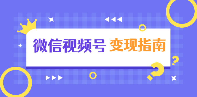 微信视频号变现指南：独家养号技术+视频制作+快速上热门+提高转化-比钱轻创
