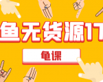 闲鱼无货源电商课程第17期 助力您操作闲鱼月收过万 直播4节+录播29节实操-比钱轻创