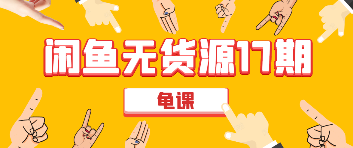 闲鱼无货源电商课程第17期 助力您操作闲鱼月收过万 直播4节+录播29节实操-比钱轻创