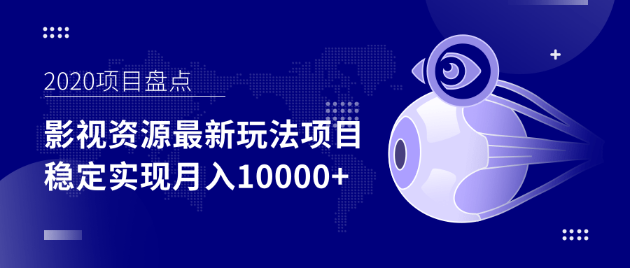 影视资源最新玩法项目，操作简单稳定轻松实现月入10000+-比钱轻创