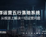 社群运营五行落地系统，所有大咖日赚10万的唯一共性框架图揭秘-比钱轻创