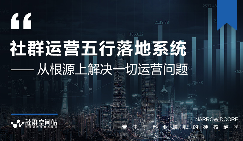 社群运营五行落地系统，所有大咖日赚10万的唯一共性框架图揭秘-比钱轻创