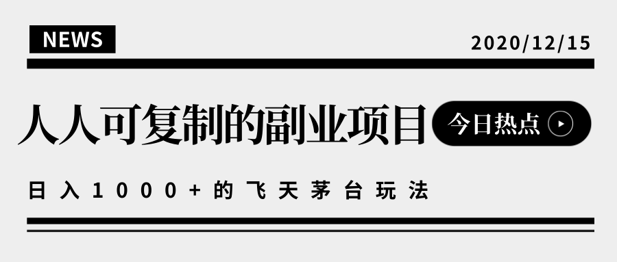 揭秘人人可复制的副业项目，能够实现日入10000+的撸飞天茅台玩法-比钱轻创