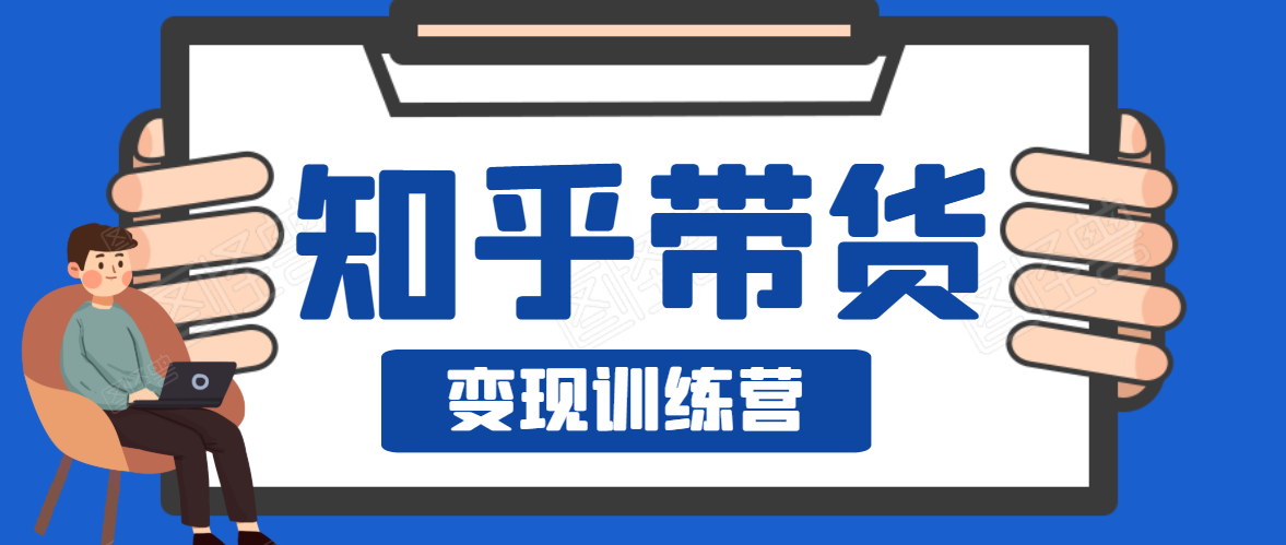知乎带货变现训练营，教你0成本变现，告别拿死工资的生活-比钱轻创
