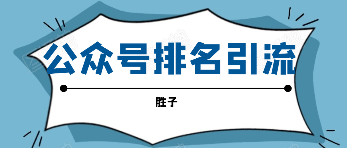 胜子老师微信公众号排名引流，微信10亿月活用户引流方法-比钱轻创