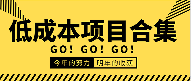 低成本零成本项目合集：赚钱快的慢的、暴利的，线上线下的，价值万元资料-比钱轻创