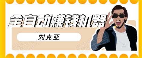 刘克亚全自动赚钱机器，挟人工智能和大数据，颠覆所有销售方法-比钱轻创