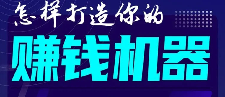 首次解密：如何打造2021全自动赚钱机器？偷偷地起步，悄悄地赚钱！-比钱轻创