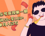 抖音音乐号变现第一期：一单利润50+至100+简单月入过万-比钱轻创