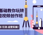 新手0基础教你玩转手机短视频创作班：拍摄-素材-引流-运营实操！-比钱轻创