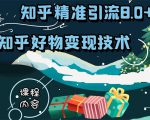知乎精准引流8.0+知乎好物变现技术课程：新玩法，新升级，教你玩转知乎好物-比钱轻创