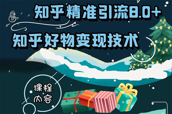 知乎精准引流8.0+知乎好物变现技术课程：新玩法，新升级，教你玩转知乎好物-比钱轻创