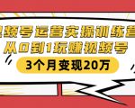 视频号运营实操训练营：从0到1玩赚视频号，3个月变现20万-比钱轻创