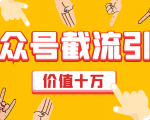 价值十万公众号拦截引流技术，强制排名，公众号快速排名优化全套教程-比钱轻创