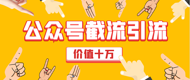 价值十万公众号拦截引流技术，强制排名，公众号快速排名优化全套教程-比钱轻创