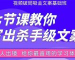 张根视频破局吸金文案班：节节课教你写出杀手级文案(附67页文案训练手册)-比钱轻创