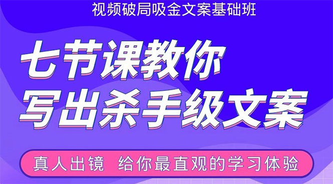 张根视频破局吸金文案班：节节课教你写出杀手级文案(附67页文案训练手册)-比钱轻创