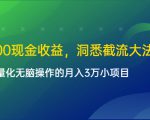 单日500现金收益，洞悉截流大法，一个批量化无脑操作的月入3万小项目-比钱轻创