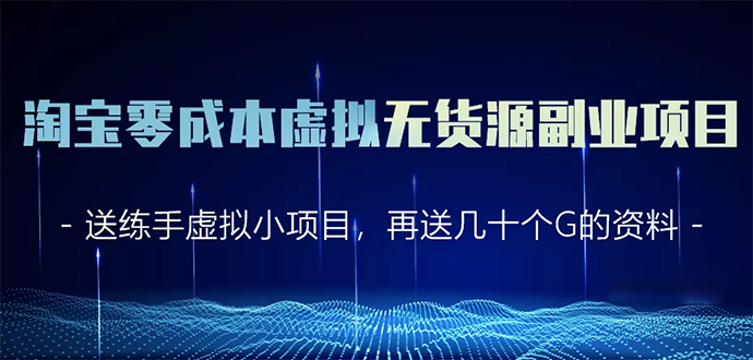 淘宝零成本虚拟无货源副业项目2.0 一个店铺可以产出5000左右的纯利润-比钱轻创