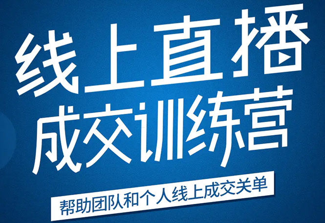 《21天转型线上直播训练营》让你2020年抓住直播红利，实现弯道超车-比钱轻创