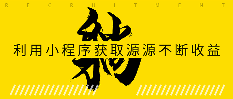 躺赚项目：如何利用小程序为自己获取源源不断的收益，轻松月入10000+-比钱轻创
