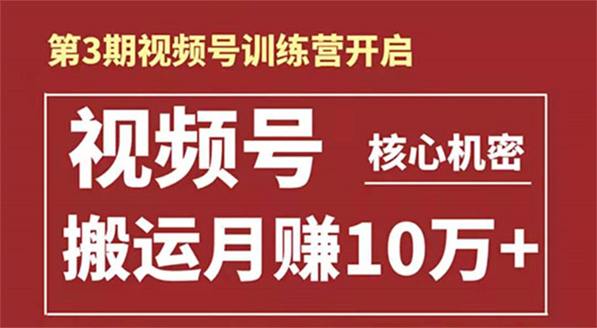起航哥-第3期视频号核心机密：暴力搬运日入3000+月赚10万玩法-比钱轻创