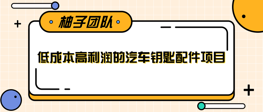 线下暴利赚钱生意，低成本高利润的汽车钥匙配件项目-比钱轻创