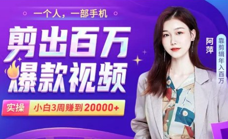 小白易上手的手机剪辑赚钱课，抓住短视频风口月赚2万+-比钱轻创