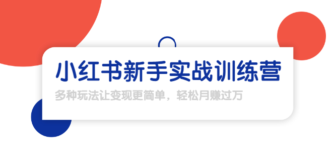 龟课·小红书新手实战训练营：多种变现玩法，轻松玩转小红书月赚过万-比钱轻创
