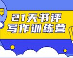 21天书评写作训练营：带你横扫9大类书目，轻松写出10W+-比钱轻创