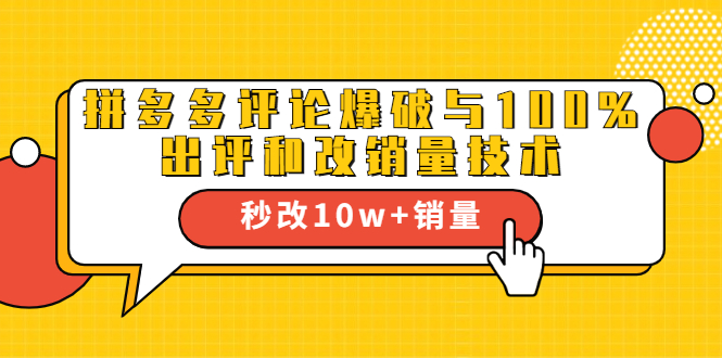 2021拼多多黑科技：拼多多评论爆破与100%出评和改销量技术-比钱轻创