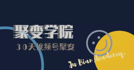 30天视频号成长营：视频号制作筹备+视频剪辑+视频号运营+引流变现-比钱轻创