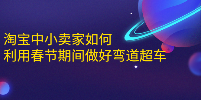 淘宝中小卖家如何利用春节期间做好弯道超车，如何做到月销售额20W+-比钱轻创