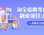 淘宝虚拟零成本副业项目3.0，实战操作一天收入100+賺点零花钱或生活费-比钱轻创