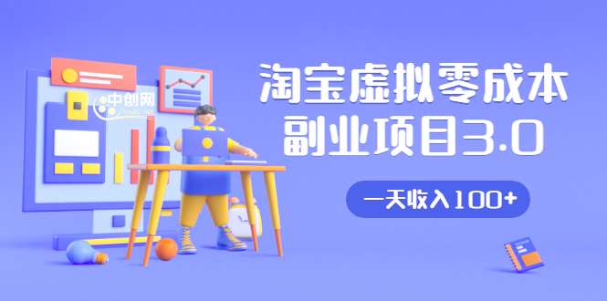 淘宝虚拟零成本副业项目3.0，实战操作一天收入100+賺点零花钱或生活费-比钱轻创