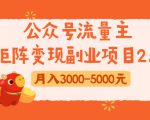 公众号流量主矩阵变现副业项目2.0，新手零粉丝稍微小打小闹月入3000-5000元-比钱轻创