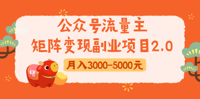 公众号流量主矩阵变现副业项目2.0，新手零粉丝稍微小打小闹月入3000-5000元-比钱轻创