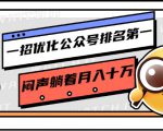 一招优化公众号排名第一，闷声躺着月入十万 操作简单，看懂就可以马上操作-比钱轻创