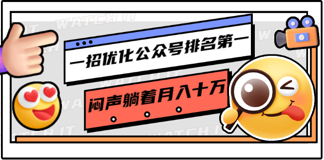 一招优化公众号排名第一，闷声躺着月入十万 操作简单，看懂就可以马上操作-比钱轻创