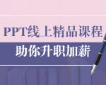 PPT线上精品课程：总结报告制作质量提升300% 助你升职加薪的「年终总结」-比钱轻创