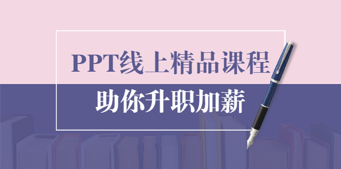 PPT线上精品课程：总结报告制作质量提升300% 助你升职加薪的「年终总结」-比钱轻创