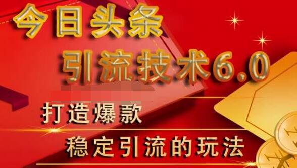 狼叔今日头条引流技术6.0，打造爆款稳定引流的玩法-比钱轻创