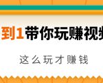 从0到1带你玩赚视频号：这么玩才赚钱，日引流500+日收入1000+核心玩法-比钱轻创