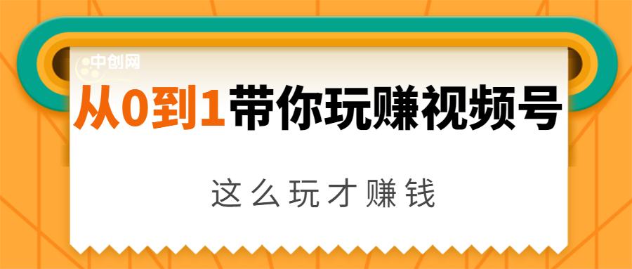 从0到1带你玩赚视频号：这么玩才赚钱，日引流500+日收入1000+核心玩法-比钱轻创