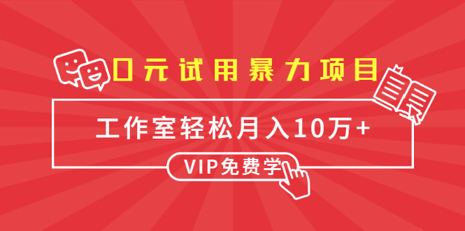 0元试用暴力项目：一个员工每天佣金单500到1000，工作室月入10万+-比钱轻创