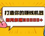打造你的赚钱机器，微信极速大额成交术，每月多赚30000+（22节课）-比钱轻创