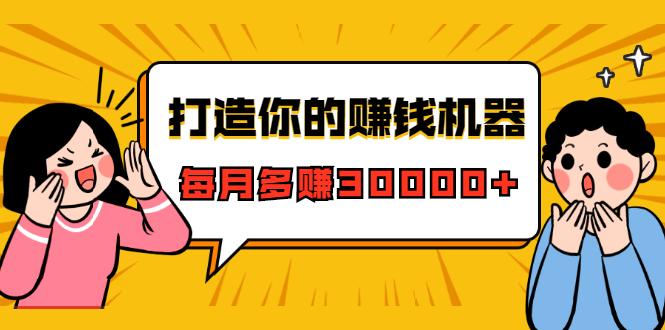 打造你的赚钱机器，微信极速大额成交术，每月多赚30000+（22节课）-比钱轻创