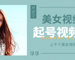 个人整理收集的上千个美女视频号起号视频素材【高清无水印】-比钱轻创