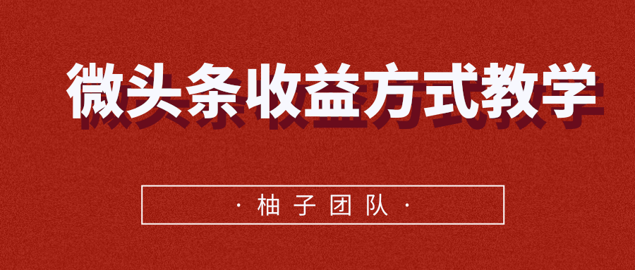 微头条收益方式教学，单条收益可达1000+-比钱轻创
