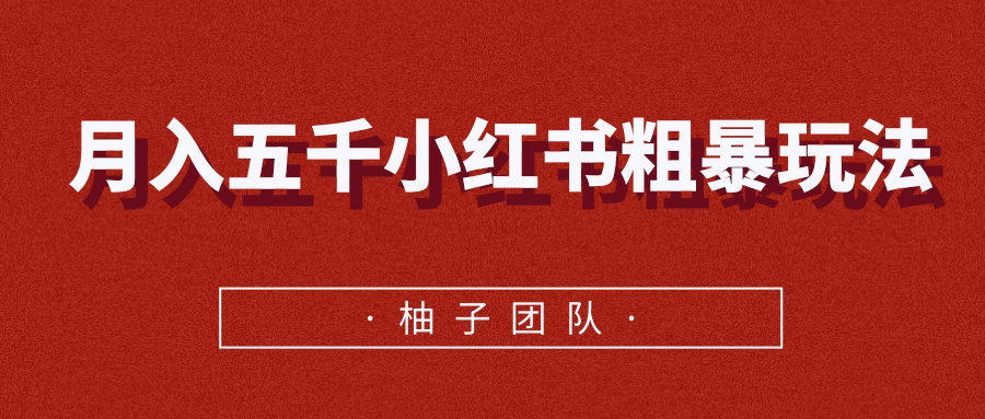 月入五千小红书粗暴赚钱玩法，适合上班族的赚钱副业-比钱轻创